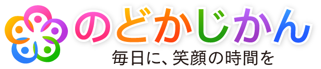 のどかじかん